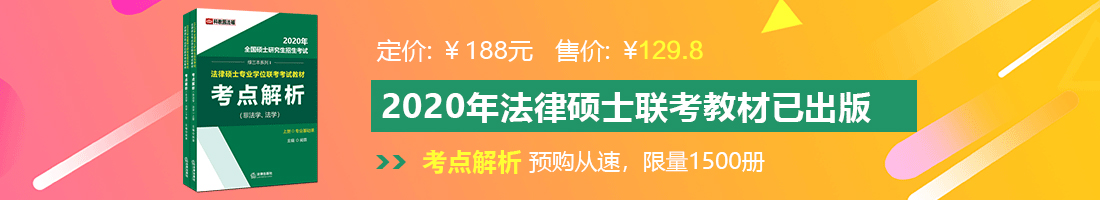 白虎嫩穴被操出白浆视频在线观看法律硕士备考教材